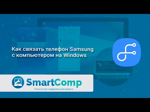 Как связать телефон Samsung с компьютером на Windows