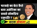 Barack Obama Biography in Hindi | 44th President of USA | चरवाहे का बेटा बना अमेरिका का राष्ट्रपति!