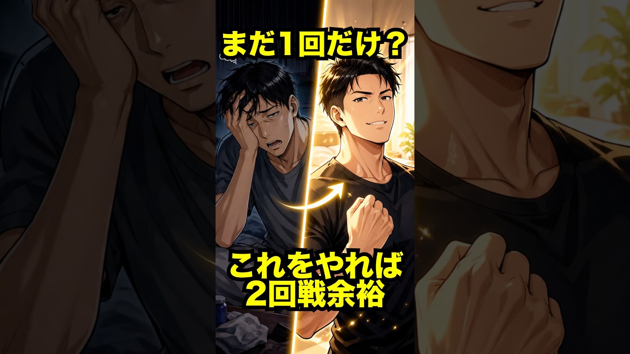 【絶倫】コレで２回戦以上が余裕になります
