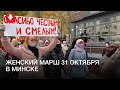 В Минске проходит женский марш днем 31 октября