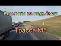 Трасса М5 и её ремонты. Подъёмы и спуски. Жигулёвск, Тольятти, Уфа.