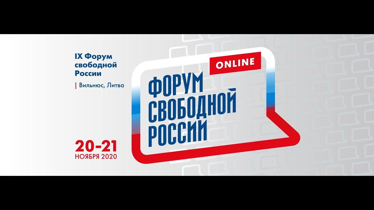 Какой будет свободная россия. Форум свободной России. Форум свободной России в Вильнюсе. Форум свободной России 2022. Форум свободной России 2022 Вильнюс.