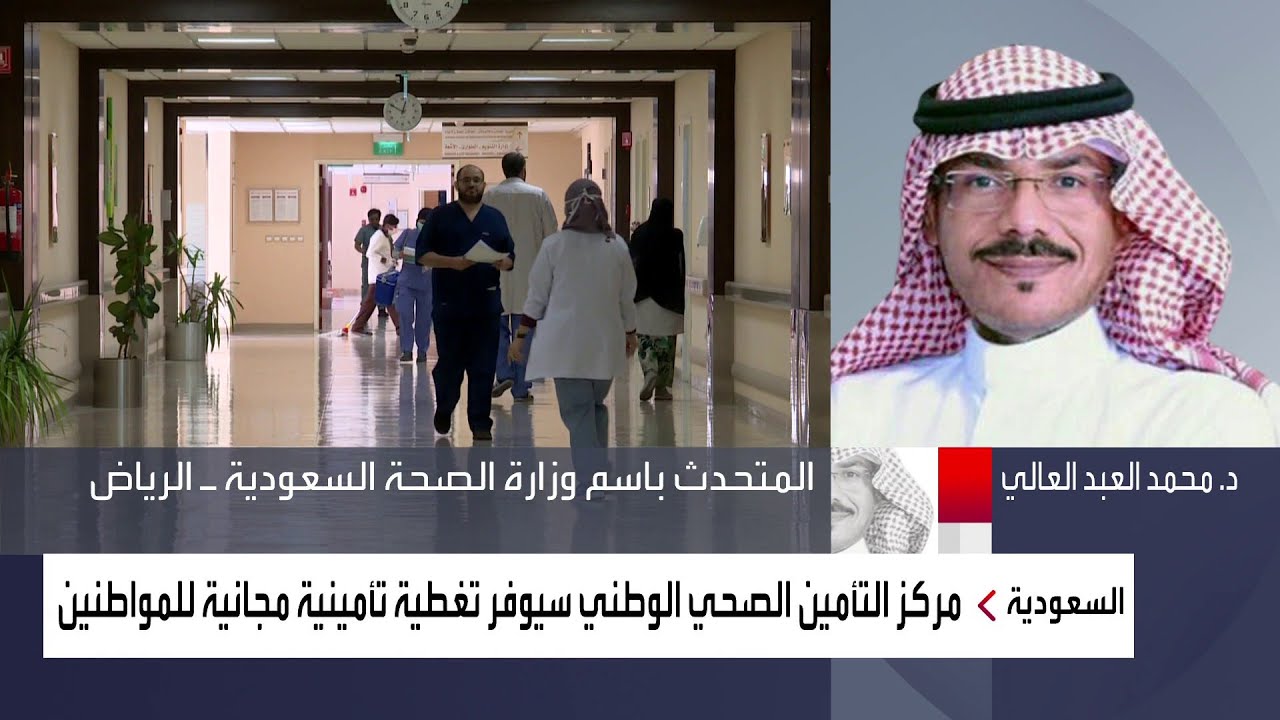 هل يشمل التأمين الطبي المجاني كل المواطنين السعوديين؟ - YouTube