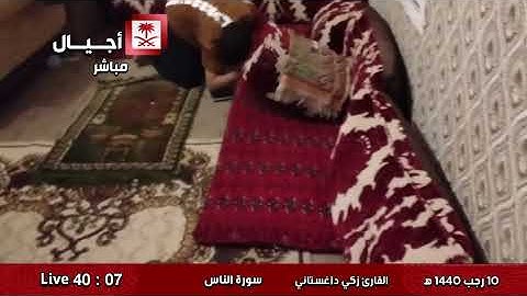 سورة الناس القارئ زكي داغستاني 
