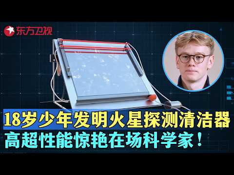 18岁丹麦发明太阳能流体清洁器，未来可投入使用火星探测，高级性能惊艳场科学家！#少年爱迪生第八季