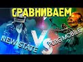 NEW STATE MOBILE Почему проигрывает PUBG MOBILE?