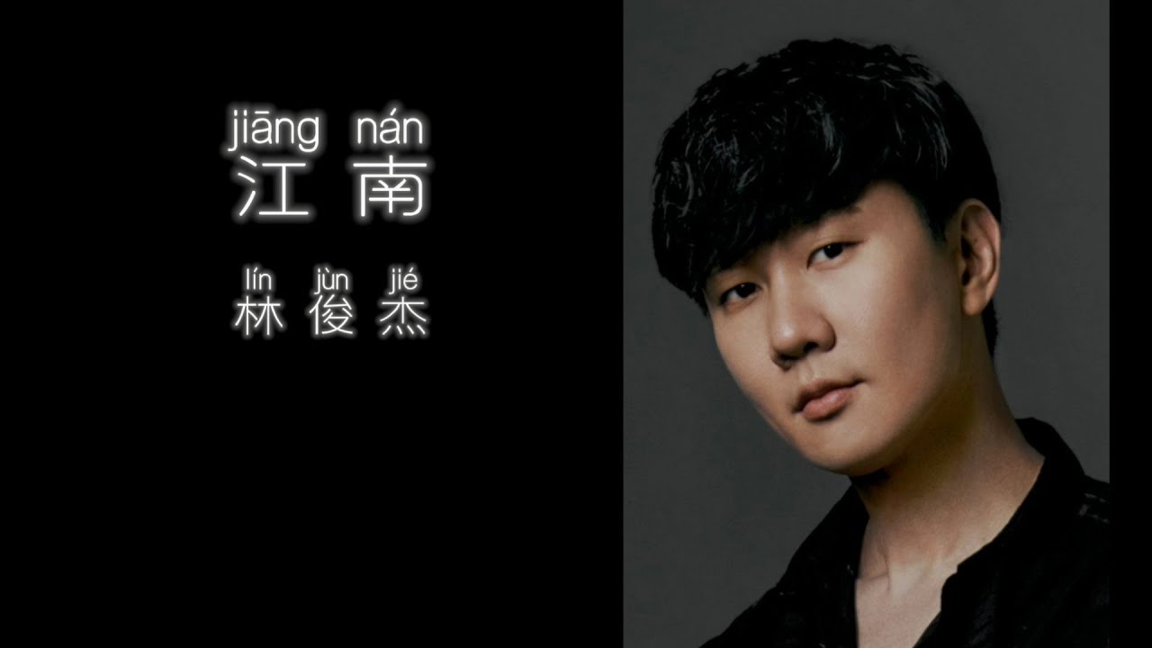 《江南》 林俊杰 【高音质歌词版】 - YouTube