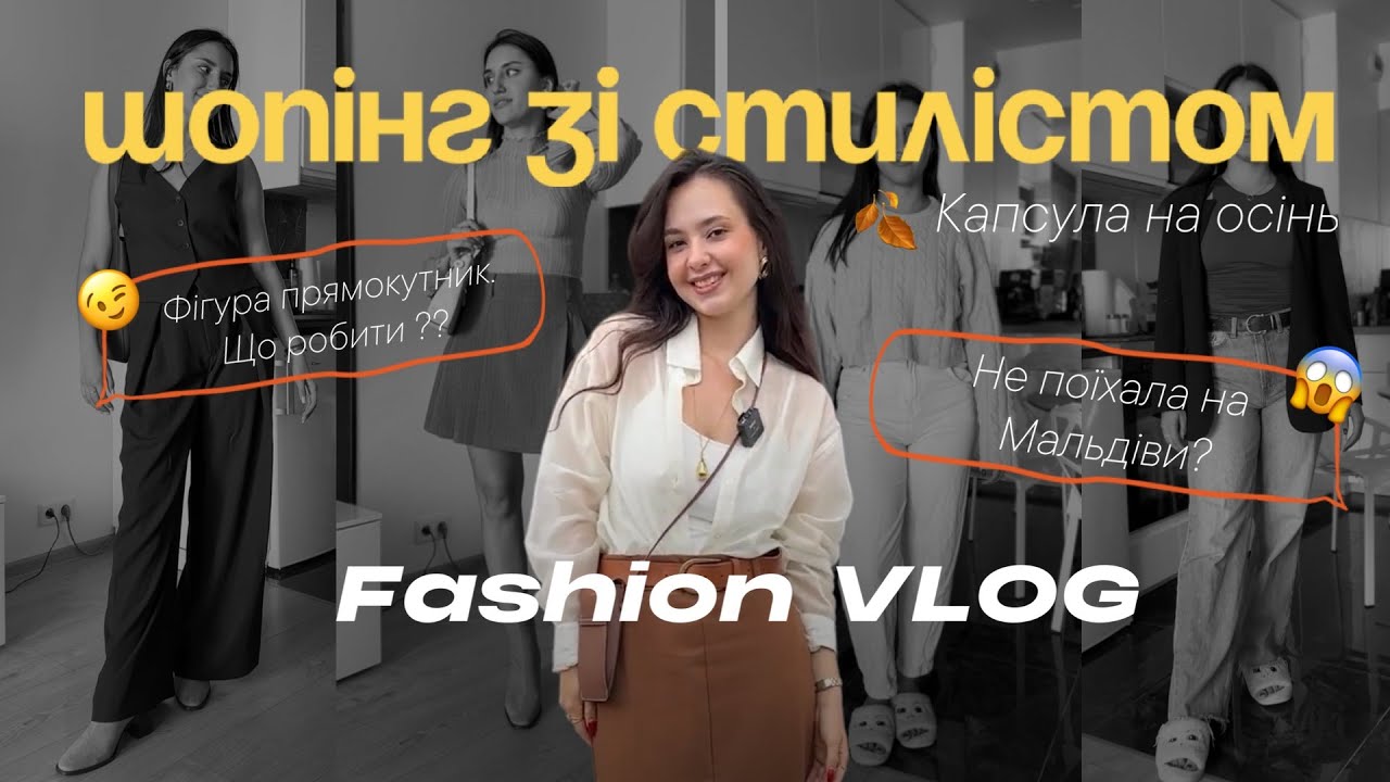 ОСІННЄ ПЕРЕВТІЛЕННЯ! Розбір гардеробу та шопінг зі стилістом 🛍️