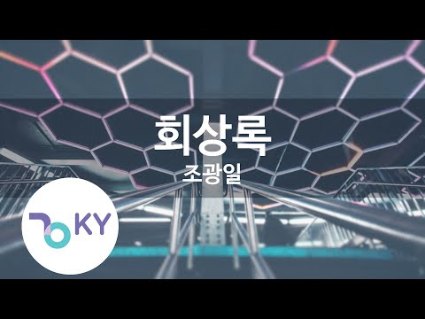 회상록 - 조광일 (Memoirs - Jo Gwang Il) (KY.22285) / KY Karaoke