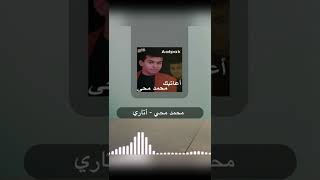 Mohamed Mohy - Atary (Short Version)  I محمد محي - أتاري #Shorts #Short