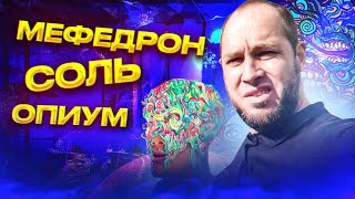 Я ЛЮБЛЮ МЕФЕДРОН / СОЛЬ / ОПИЙ/ ХАНКА