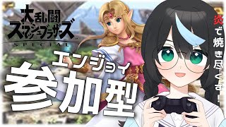 【スマブラ参加型】 三つ編み眼鏡と殴り合い！視聴者参加型で楽しくタイマンバトル！【新人Vtuber/鈍八園子/大乱闘スマッシュブラザーズ】