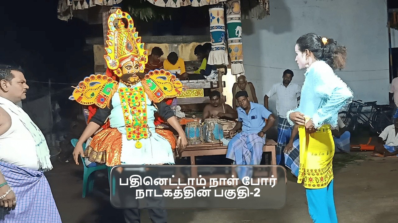 மஹாபாரதத்தில் பதினெட்டாம் நாள் போர் நாடகத்தின் பகுதி-2 (KALAIMAAMANI SEKAR)