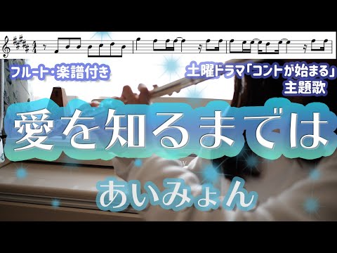 【フルート･楽譜付き】愛を知るまでは/あいみょん【土曜ドラマ「コントが始まる」主題歌】