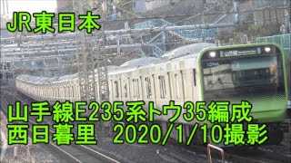 ＜JR東日本＞山手線E235系トウ35編成 西日暮里　2020/1/10撮影