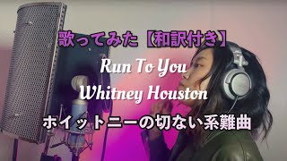 Run to you - Whitney Houston【和訳付き】Shoko Peppa