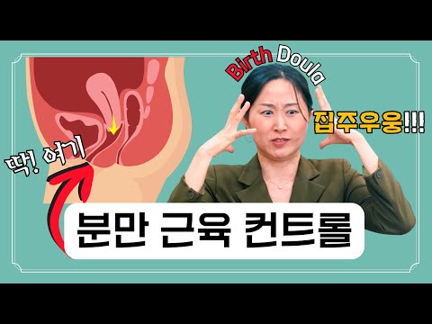 출산 둘라가 알려주는 분만 근육 컨트롤법ㅣHow to prep and <strong>control</strong> your <strong>down</strong> there for better pushing