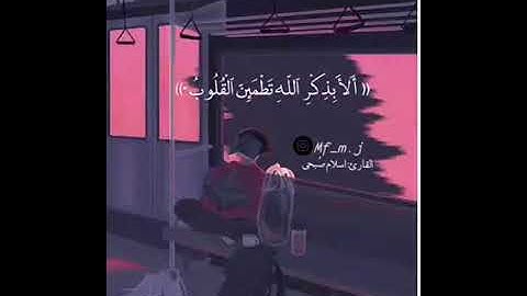 الا بِذكرِ الله تطمئنُ القُلوب ، القارئ اسلام صبحي(راحه نفسيه 💚✨)