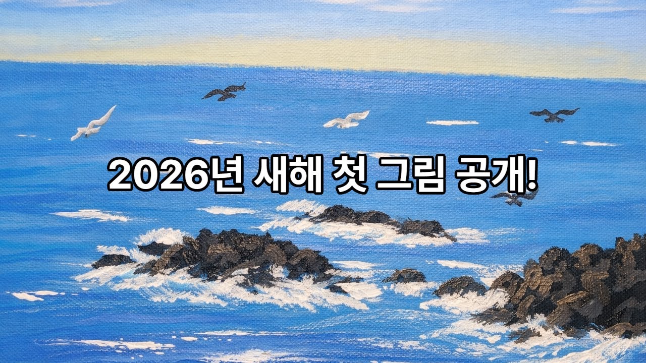 간절곶 바다, 새해 첫 그림입니다   할배의 그림
