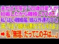 【スカッと総集編】夫が土下座「20歳の愛人が妊娠した！離婚してくれ！」私「はい離婚届け。じゃ娘以外は連れてくね」夫「は？娘も連れていけよ」私「無理、だってこの子は…」【スカッとする話】
