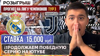 ♻️♻️♻️ РЕАЛ МАДРИД - ЮВЕНТУС ПРОГНОЗ И СТАВКА НА ЛИГУ ЧЕМПИОНОВ | РОЗЫГРЫШ