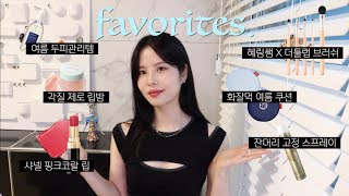 👖7월의 잘 쓴 여름 뷰티 꿀템 추천🧷 혜림쌤 브러쉬, 지속력 갑 쿠션, 샤넬 핑크코랄 립, 두피관리, 각질제로 립 마스크, 클렌징 :: 채소(CHAESO)