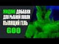 GOO! Дымящий гель,  дип, аттрактант, добавка для рыбной ловли своими руками.