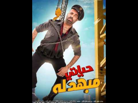 فلم حياتي مبهدله