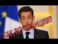 Саркози дали три года или «вы хотите, как во Франции»?