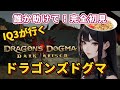 名作【ドラゴンズドグマ】Dragon's Dogma2 発売に備えドラゴンズドグマをいたす！ vol.1 完全初見！ドラゴンズドグマ２を無事プレイできるのか！※ネタバレあり