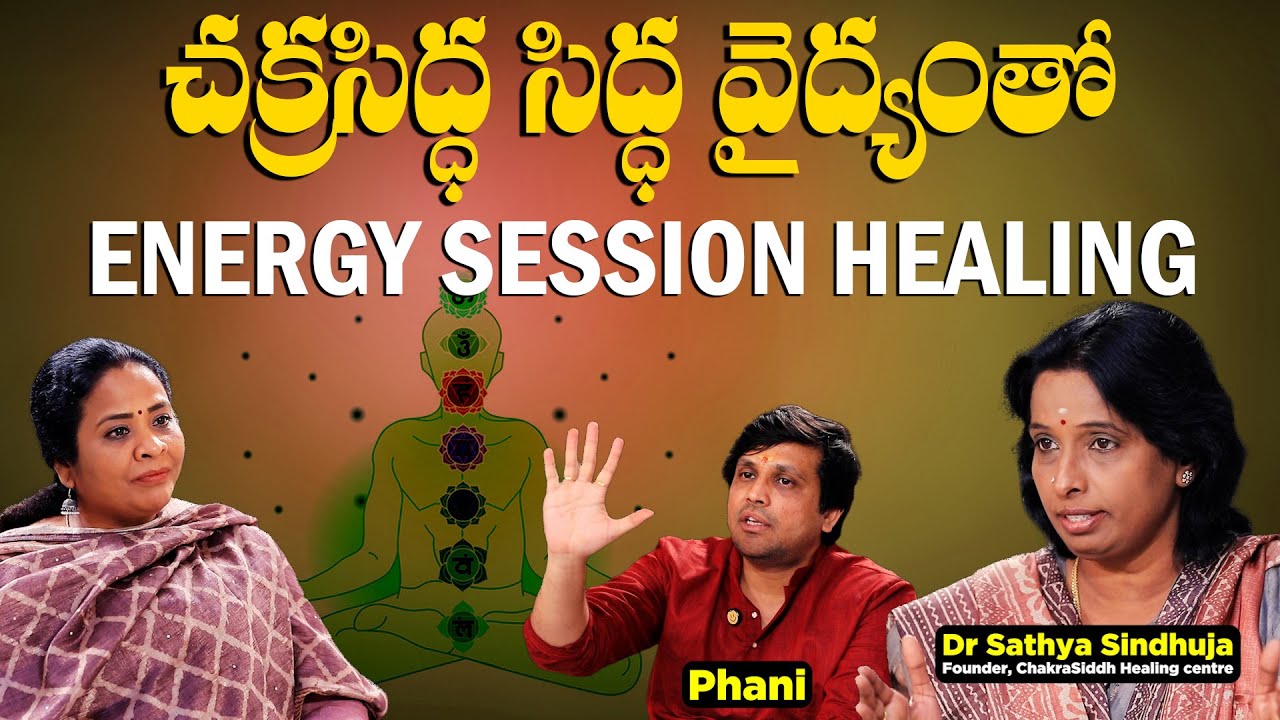 సిద్ధ వైద్యంతో ENERGY HEALING ఎలా పని చేస్తుంది?