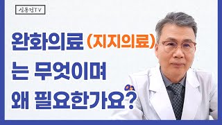 완화의료(지지의료)는 무엇이며 왜 필요할까요?