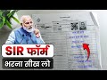 SIR form fill up 2025 | sir form kaise bhare | sir form kaise bharen | Ta Tips 
