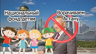 Цирк а не выборы. Столица без Назарбаева. Нац фонд детям.