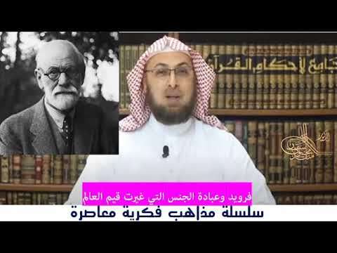 فرويد والجنس والدين (محاضرة من مساق #مذاهب_فكرية_معاصرة) #منقذ_السقار
