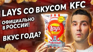 Пробуем чипсы Lays, вкус вдохновленный KFC! Где купить?