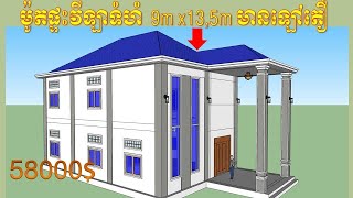 ម៉ូតផ្ទះទំហំ 9m x 13.5m ឡៅតឿ មានបន្ទប់ដេក4 | Design house Size 9m x 13.5m with 4 bedroom by sketchup