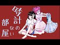 時計のない部屋/まねきぼうず feat.可不 Title:A room without a clock / Composed by manekibouzu