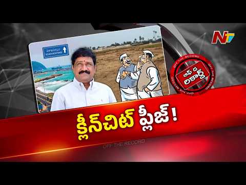 గంటాకు క్లీన్ చిట్ మిషన్.. కలెక్టర్‌కు లేఖ వెనుక అసలు కథ! | OTR | NTV Telugu - NTVTELUGU