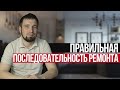 Правильная последовательность ремонта