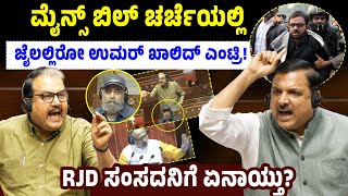 ಮೈನ್ಸ್ ಬಿಲ್ ಚರ್ಚೆಯಲ್ಲಿಜೈಲಲ್ಲಿರೋ ಉಮರ್ ಖಾಲಿದ್ ಎಂಟ್ರಿ!rjd ಸಂಸದನಿಗೆ ಏನಾಯ್ತು? | Umar Khalid