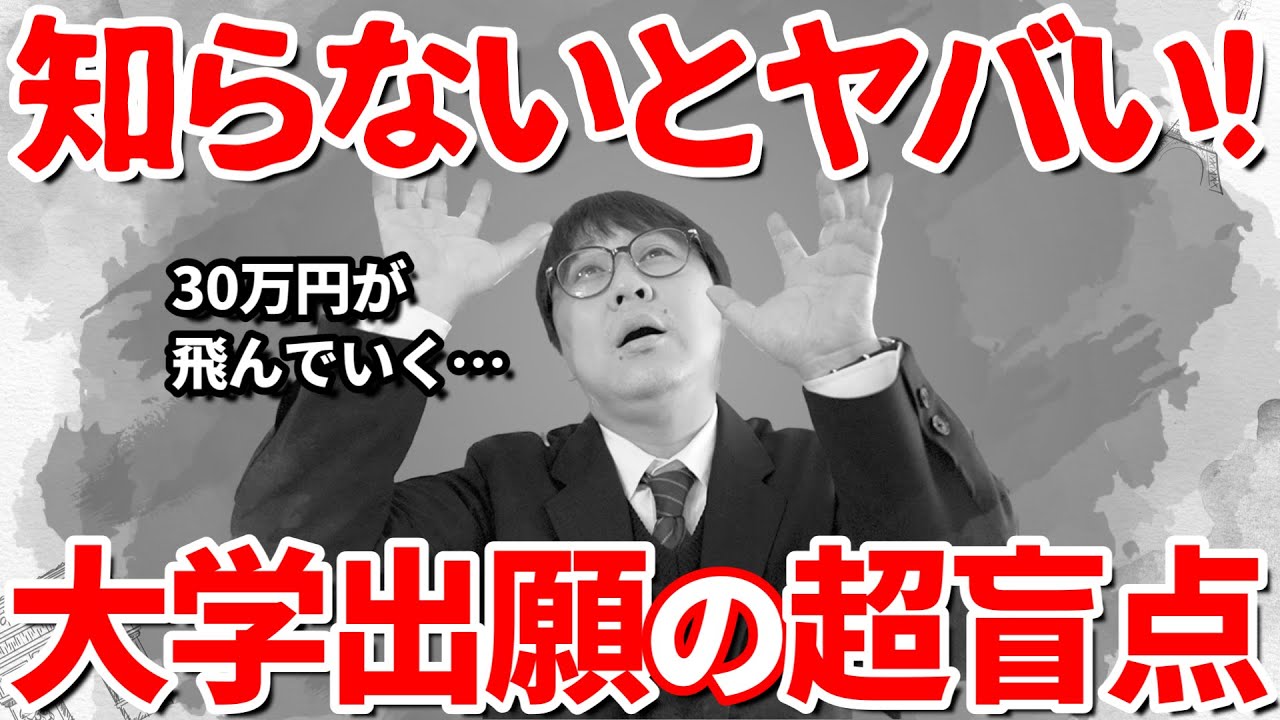 【大学受験 親物語 #16】○○をチェックしないと大金を損する可能性…｜大学受験生の保護者の皆さんの不安と疑問に高校生専門塾の講師がお答えします