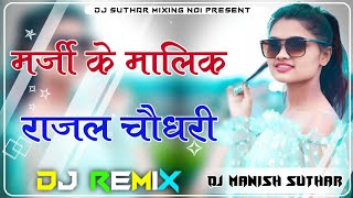 Rajal Choudhary Marji Ka Malik Remix रजल चधर Duniya Mari Diwani Re मरज क मलक 