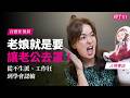 從不生派、工作狂，到學會認輸，百靈果 ＃凱莉：老娘就是要讓老公去罩！｜【親子看天下】人物篇｜親子天下