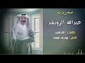 صغيرون غناء عبدالله الرويشد كلمات الشاهين ألحان يوسف المهنا