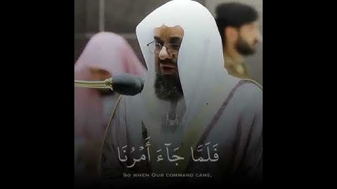 {..إِنَّ مَوْعِدَهُمُ الصُّبْحُ ۚ أَلَيْسَ الصُّبْحُ بِقَرِيبٍ (81)} تلاوه للشيخ سعود الشريم 🌹