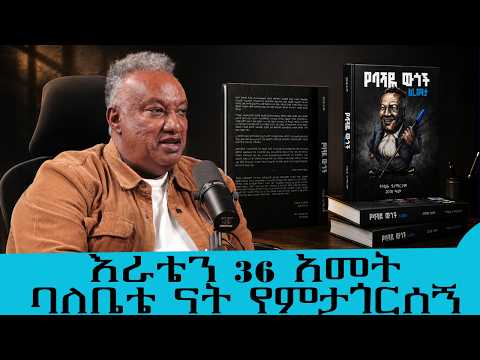 እራቴን 36 አመት ሙሉ  ውዷ ባለቤቴ ናት የምታጎርሰኝ..ባሻዬ አባቴ ነው..ጨዋታ አዋቂው ቴስ በሳቅ ፈጀን..ተወዳጁ ደራሲ ተስፋ ኃ/ማሪያምTadias Addis