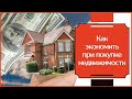 Экономия при покупке недвижимости | DRHouse