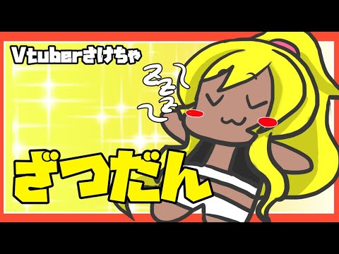 Vtuberさけちゃの「裏作業雑談」配信