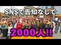 イベントで2000人集めた!!